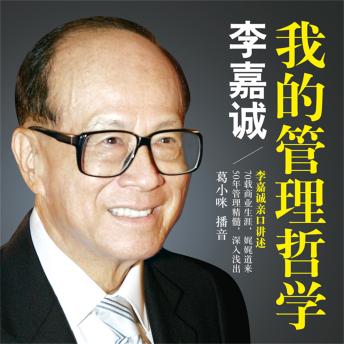 [Chinese] - 李嘉诚：我的管理哲学