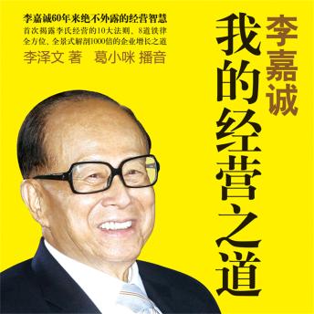 [Chinese] - 李嘉诚：我的经营之道