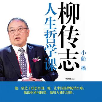 [Chinese] - 柳传志人生哲学课