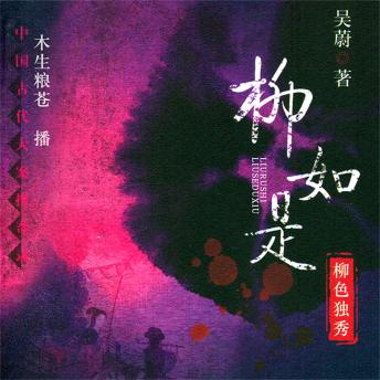 [Chinese] - 柳如是：柳色独秀