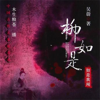 [Chinese] - 柳如是：如是我闻