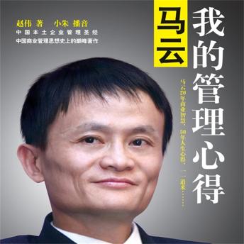 [Chinese] - 马云：我的管理心得