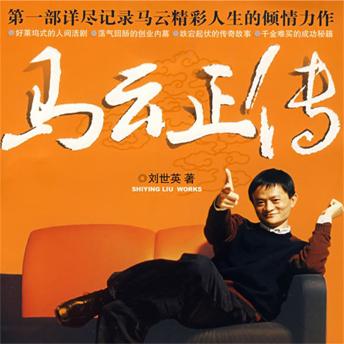 [Chinese] - 马云正传