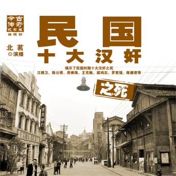 [Chinese] - 民国十大汉奸之死