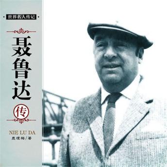 [Chinese] - 聂鲁达传