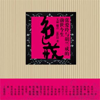 [Chinese] - 色·戒：张爱玲与胡兰成的前世今生