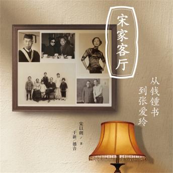[Chinese] - 宋家客厅：从钱锺书到张爱玲