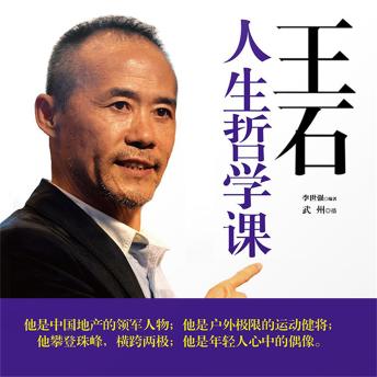 [Chinese] - 王石人生哲学课