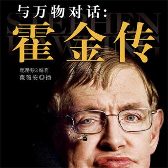 [Chinese] - 与万物对话：霍金传