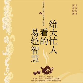 [Chinese] - 给大忙人看的易经智慧