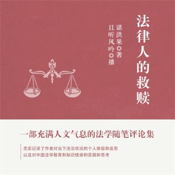 [Chinese] - 法律人的救赎