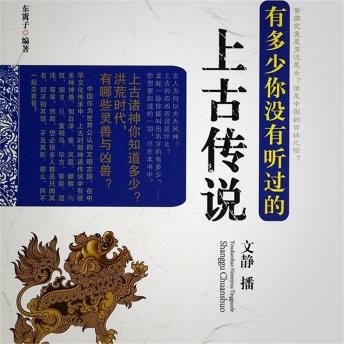 [Chinese] - 有多少你没有听过的上古传说