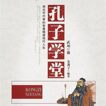 [Chinese] - 孔子学堂