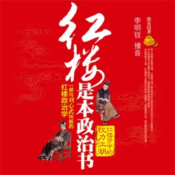 [Chinese] - 红楼是本政治书