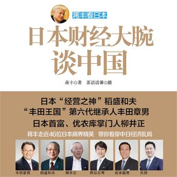 [Chinese] - 蒋丰看日本：日本财经大腕谈中国