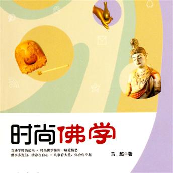 [Chinese] - 时尚佛学