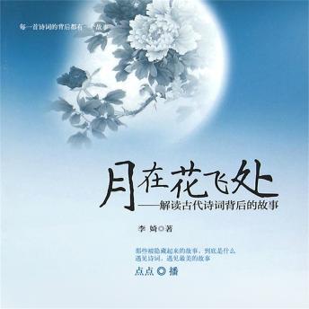 [Chinese] - 月在花飞处：解读古代诗词背后的故事
