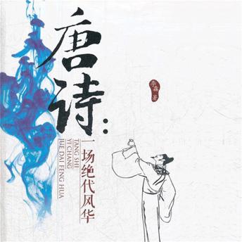 [Chinese] - 唐诗：一场绝代风华
