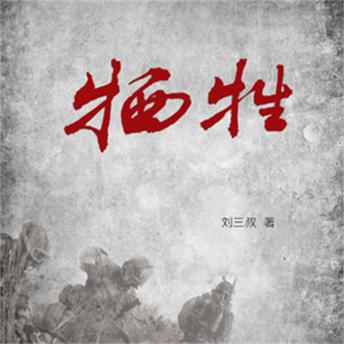 [Chinese] - 牺牲