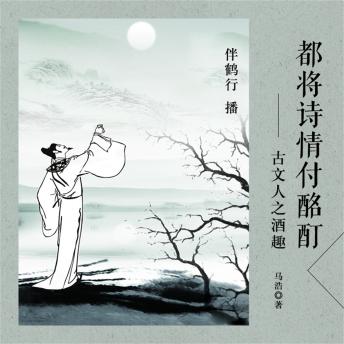[Chinese] - 都将诗情付酩酊：古文人之酒趣