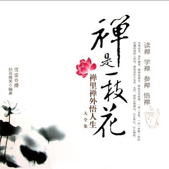 [Chinese] - 禅是一枝花：禅里禅外悟人生大全集