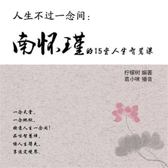 [Chinese] - 人生不过一念间：南怀瑾的15堂人生智慧课