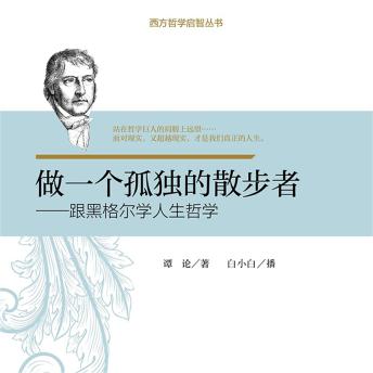 [Chinese] - 做一个孤独的散步者：跟黑格尔学人生哲学