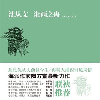 [Chinese] - 沈从文：湘西之蛊