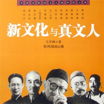 [Chinese] - 新文化与真文人