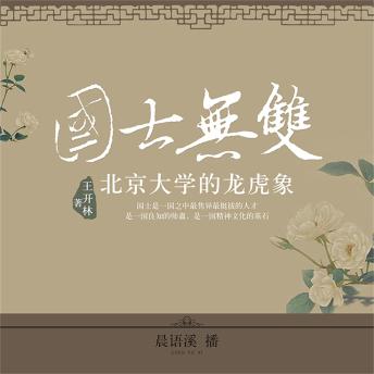 [Chinese] - 国士无双：北京大学的龙虎象