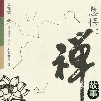 [Chinese] - 慧悟：禅故事