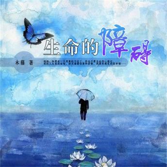 [Chinese] - 生命的障碍