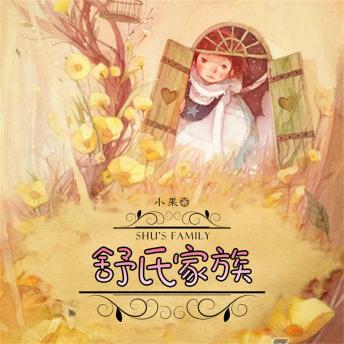 [Chinese] - 舒氏家族