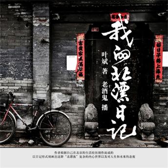 [Chinese] - 我的北漂日记