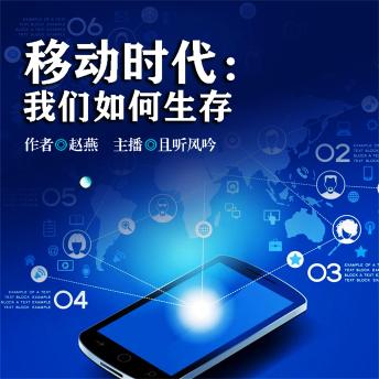 [Chinese] - 移动时代：我们如何生存