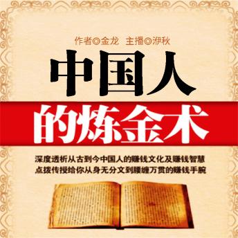 [Chinese] - 中国人的炼金术