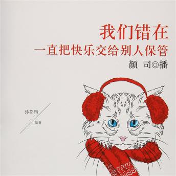[Chinese] - 我们错在一直把快乐交给别人保管