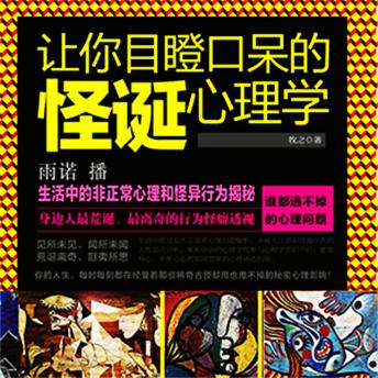 [Chinese] - 让你目瞪口呆的怪诞心理学