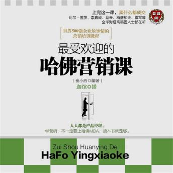 [Chinese] - 最受欢迎的哈佛营销课