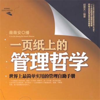 [Chinese] - 一页纸上的管理哲学