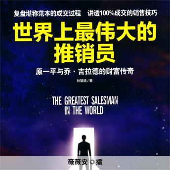 [Chinese] - 世界上最伟大的推销员