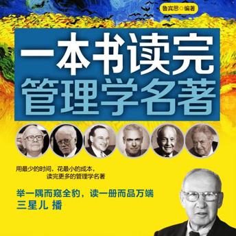 [Chinese] - 一本书读完管理学名著