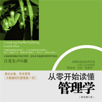 [Chinese] - 从零开始读懂管理学