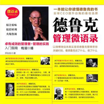 [Chinese] - 德鲁克管理微语录