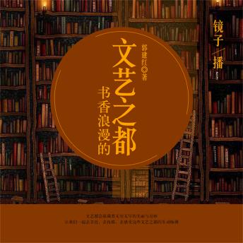 [Chinese] - 书香浪漫的文艺之都