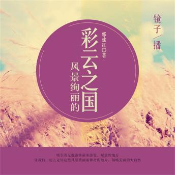 [Chinese] - 风景绚丽的彩云之国
