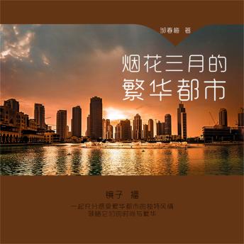 [Chinese] - 烟花三月的繁华都市