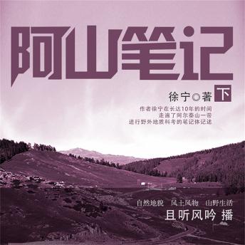 [Chinese] - 阿山笔记·下