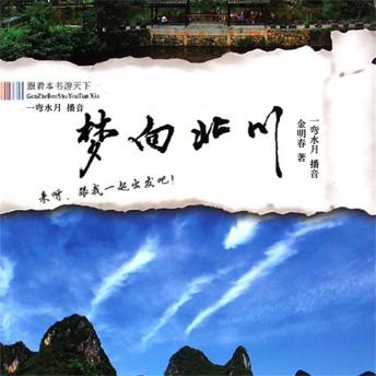 [Chinese] - 梦向北川