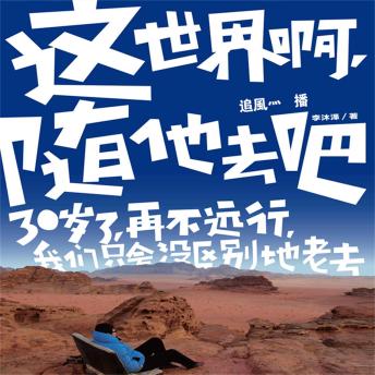 [Chinese] - 这世界啊，随他去吧